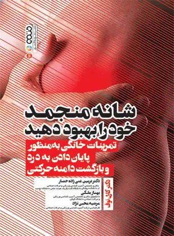 جلد کتاب شانه منجمد خود را بهبود دهید