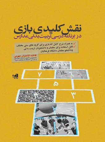 جلد کتاب نقش کلیدی بازی در برنامه درسی تربیت بدنی مدارس