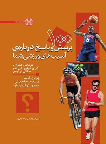 جلد کتاب 100 پرسش و پاسخ درباره ی اسیب های ورزشی شما