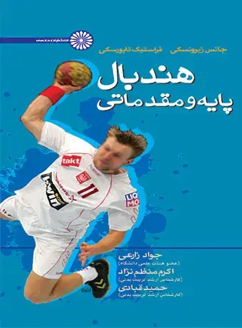 جلد کتاب هندبال پایه و مقدماتی