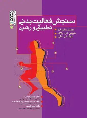 جلد کتاب سنجش فعالیت بدنی تطبیقی رشدی