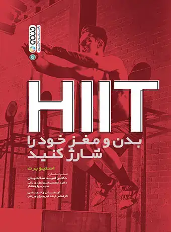 جلد کتاب HiiT بدن و مغز خود را شارژ کنید