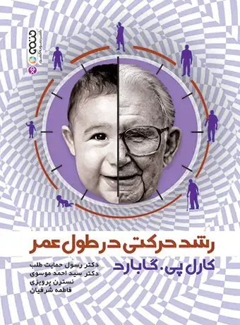 جلد کتاب رشد حرکتی در طول عمر (دکتر حمایت طلب)