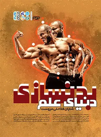 جلد کتاب دنیای علم بدنسازی