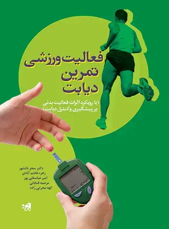 جلد کتاب فعالیت ورزشی تمرین دیابت
