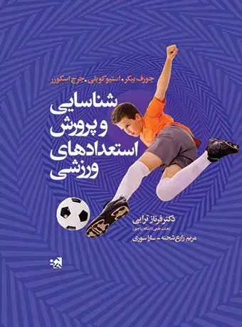 جلد کتاب شناسایی و پرورش استعدادهای ورزشی