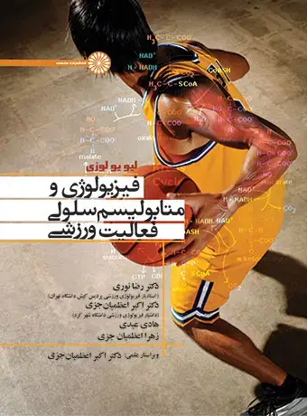 جلد کتاب فیزیولوژی و متابولیسم فعالیت ورزشی