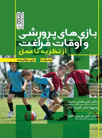 جلد کتاب بازی های پرورشی و اوقات فراغت از نظریه تا عمل