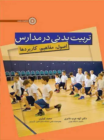 جلد کتاب تربیت بدنی در مدارس (دکتر عرب عامری)