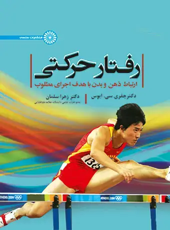جلد کتاب رفتار حرکتی ( ارتباط ذهن و بدن با هدف اجرای مطلوب)