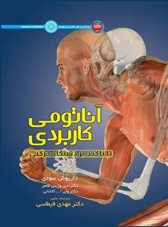 جلد کتاب اناتومی کاربردی با تاکید بر دستگاه حرکتی