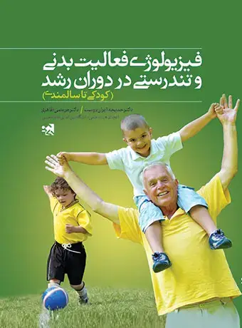 جلد کتاب فیزیولوژی فعالیت بدنی و تندرستی در دوران رشد (کودکی تا سالمندی)