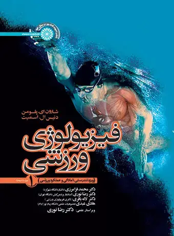 جلد کتاب فیزیولوژی ورزشی جلد یک (ویژه تندرستی، امادگی و عملکرد ورزشی)