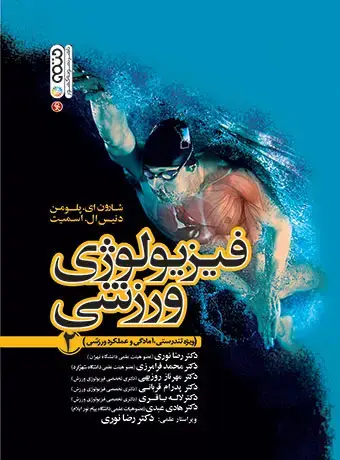 جلد کتاب فیزیولوژی ورزشی جلد 2 (ویژه تندرستی، امادگی و عملکرد ورزشی)