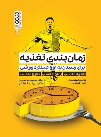 جلد کتاب زمان بندی تغذیه برای رسیدن به اوج عملکرد ورزشی