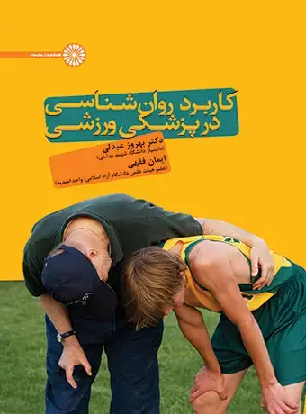 جلد کتاب کاربرد روان شناسی در پزشکی ورزشی