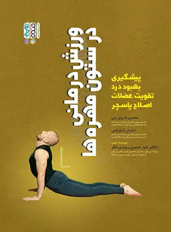 جلد کتاب ورزش درمانی در ستون مهره ها