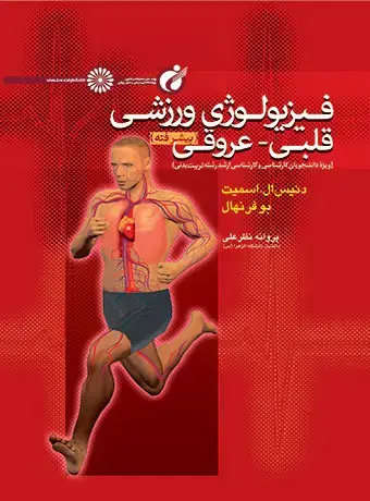جلد کتاب فیزیولوژی ورزشی قلبی – عروقی پیشرفته