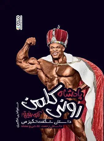 جلد کتاب پادشاه رونی کلمن