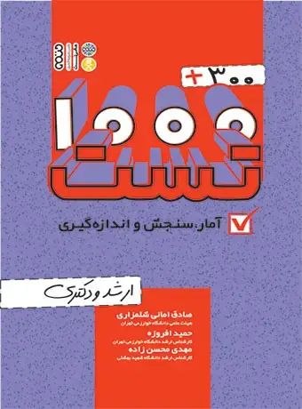 جلد کتاب 300+1000 تست امار، سنجش و اندازه گیری