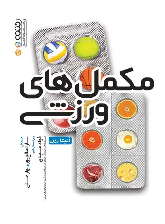 جلد کتاب مکمل های ورزشی