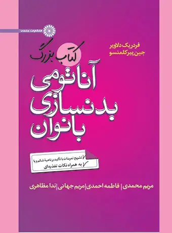 جلد کتاب کتاب بزرگ اناتومی بدنسازی بانوان