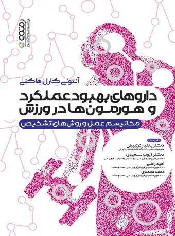 جلد کتاب داروهای بهبود عملکرد و هورمون ها در ورزش