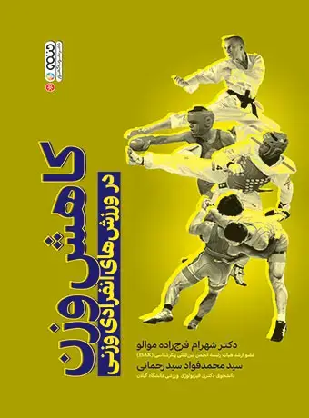 جلد کتاب کاهش وزن در ورزش های انفرادی وزنی