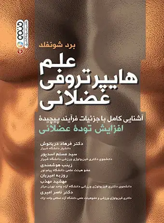 جلد کتاب علم هایپرتروفی عضلانی تالیف دکتر فرهاد دریانوش