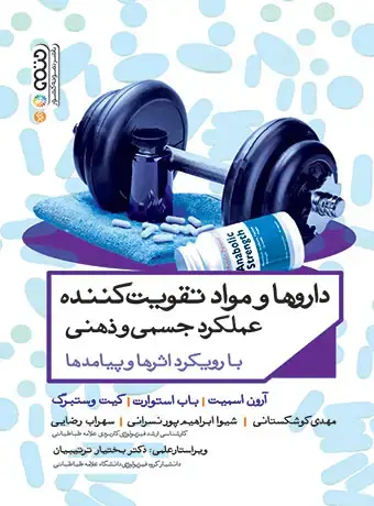 جلد کتاب داروها و مواد تقویت کننده عملکرد جسمی و ذهنی
