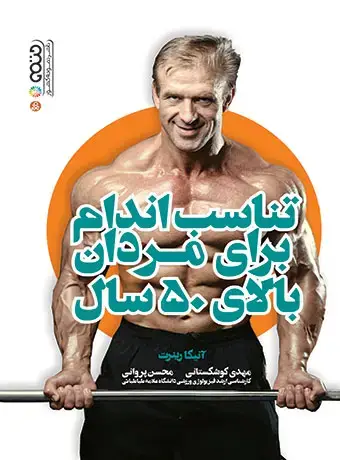 جلد کتاب تناسب اندام برای مردان بالای 50 سال