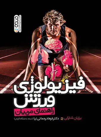 جلد کتاب فیزیولوژی ورزش راهنمای مربیان