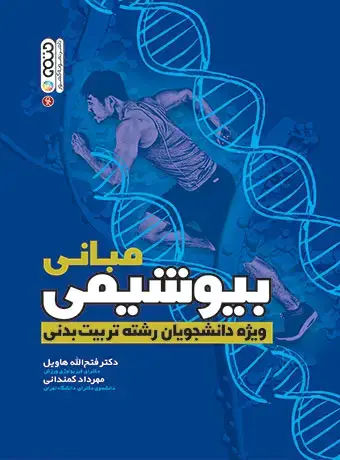 جلد کتاب مبانی بیوشیمی ویژه دانشجویان رشته تربیت بدنی