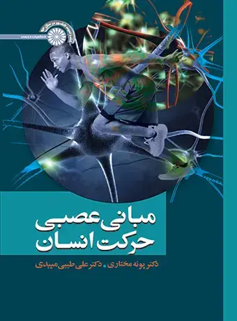 جلد کتاب مبانی عصبی حرکت انسان