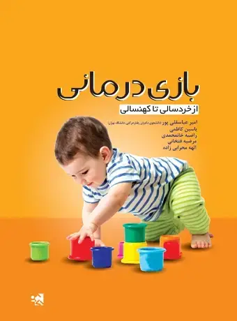 جلد کتاب بازی درمانی از خردسالی تا کهنسالی