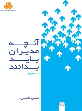جلد کتاب انچه مدیران باید بدانند