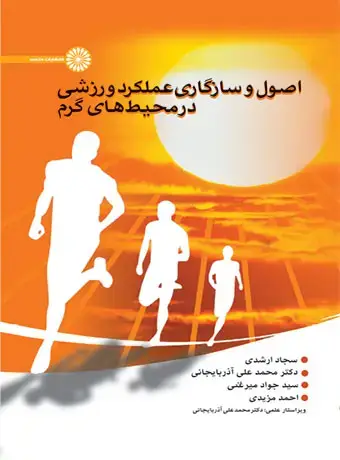 جلد کتاب اصول و سازگاری عملکرد ورزشی در محیط های گرم