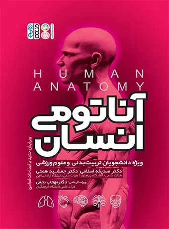 جلد کتاب اناتومی انسان ویژه دانشجویان تربیت بدنی و علوم ورزشی تالیف دکتر جمشید همتی
