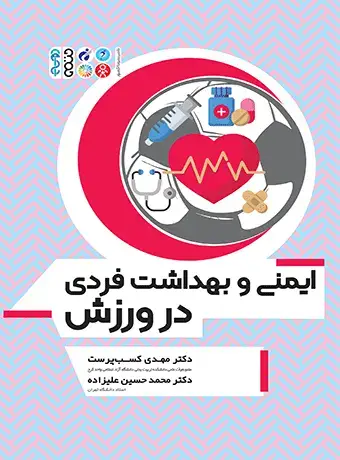 جلد کتاب ایمنی و بهداشت فردی در ورزش