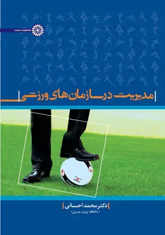 جلد کتاب مدیریت در سازمانهای ورزشی تالیف دکتر محمد احسانی