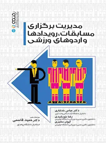 جلد کتاب مدیریت برگزاری مسابقات،رویدادها و اردوهای ورزشی