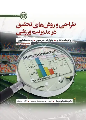 جلد کتاب طراحی و روش های تحقیق در مدیریت ورزشی