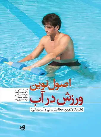 جلد کتاب اصول نوین ورزش در اب