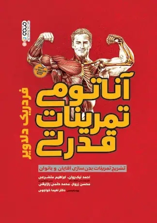 جلد کتاب اناتومی تمرینات قدرتی