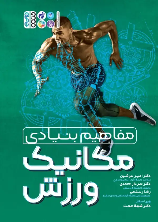 جلد کتاب مفاهیم بنیادی مکانیک ورزش