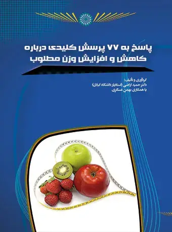 جلد کتاب پاسخ به 77 پرسش کلیدی درباره کاهش و افزایش وزن مطلوب