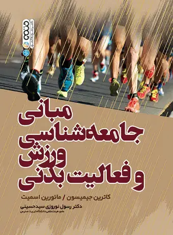 جلد کتاب مبانی جامعه شناسی و ورزش فعالیت بدنی
