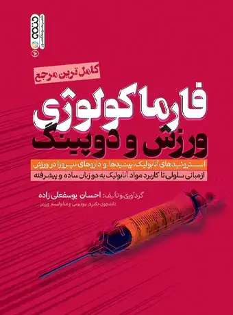 جلد کتاب فارماکولوژی ورزش و دوپینگ