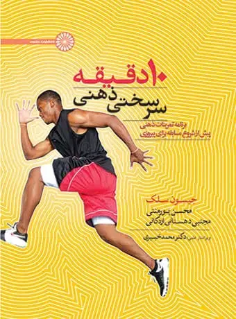 جلد کتاب 10 دقیقه سرسختی ذهنی