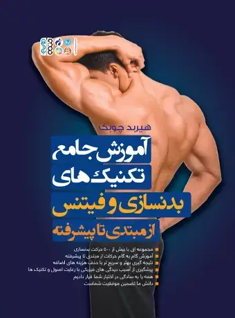 جلد کتاب اموزش جامع تکنیک های بدنسازی و فیتنس از مبتدی تا پیشرفته